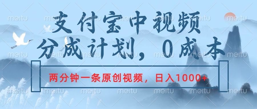 支付宝中视频分成计划，2分钟一条原创视频，轻松日入1000+副业工作-副业资源站-副业项目-创业项目-搞钱项目个人副业工作资源分享