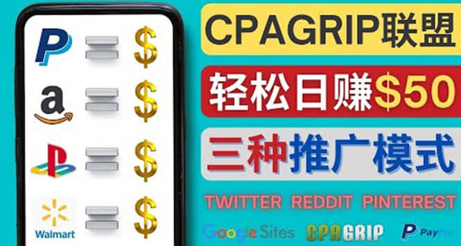 通过社交媒体平台推广热门CPA Offer，日赚50美元 – CPAGRIP的三种赚钱方法副业工作-副业资源站-副业项目-创业项目-搞钱项目个人副业工作资源分享