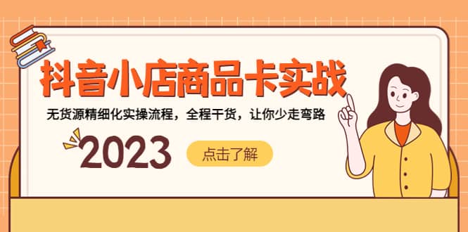 抖音小店商品卡实战，无货源精细化实操流程，全程干货，让你少走弯路副业工作-副业资源站-副业项目-创业项目-搞钱项目个人副业工作资源分享