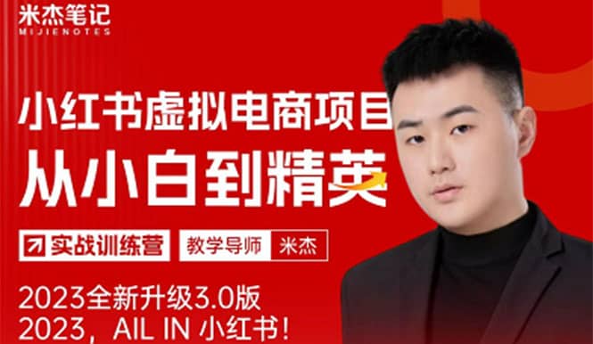 风口再至 – 米杰小红书虚拟电商项目3.0全网首发 单号月收益过万 可批量副业工作-副业资源站-副业项目-创业项目-搞钱项目个人副业工作资源分享