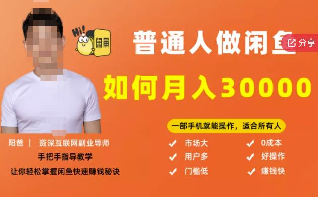【月入30000+的闲鱼副业模式】，一部手机就能操作，适合所有想赚钱的人副业工作-副业资源站-副业项目-创业项目-搞钱项目个人副业工作资源分享