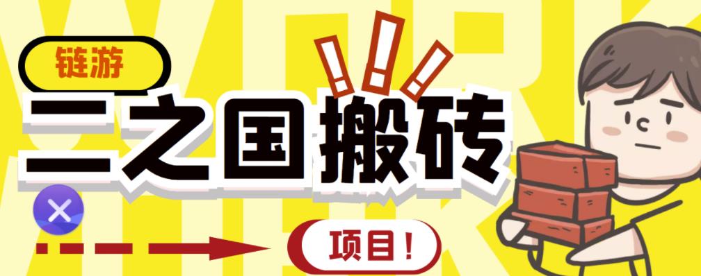 外面收费8888的链游‘二之国’搬砖项目，20开日收益400+【详细操作教程】副业工作-副业资源站-副业项目-创业项目-搞钱项目个人副业工作资源分享