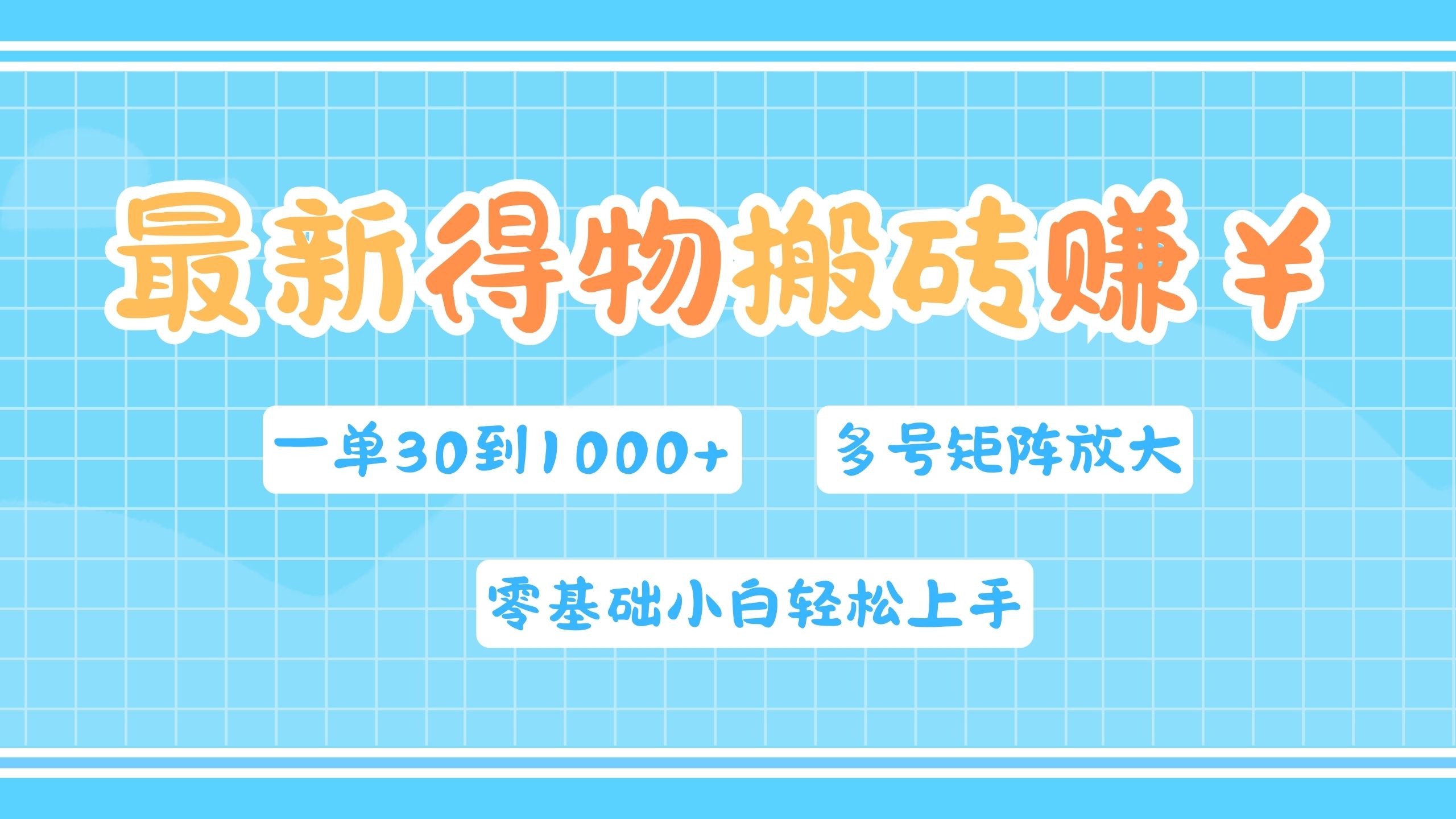 最新得物搬砖，零基础小白轻松上手，一单30—1000+，操作简单，多号矩阵快速放大变现副业工作-副业资源站-副业项目-创业项目-搞钱项目个人副业工作资源分享
