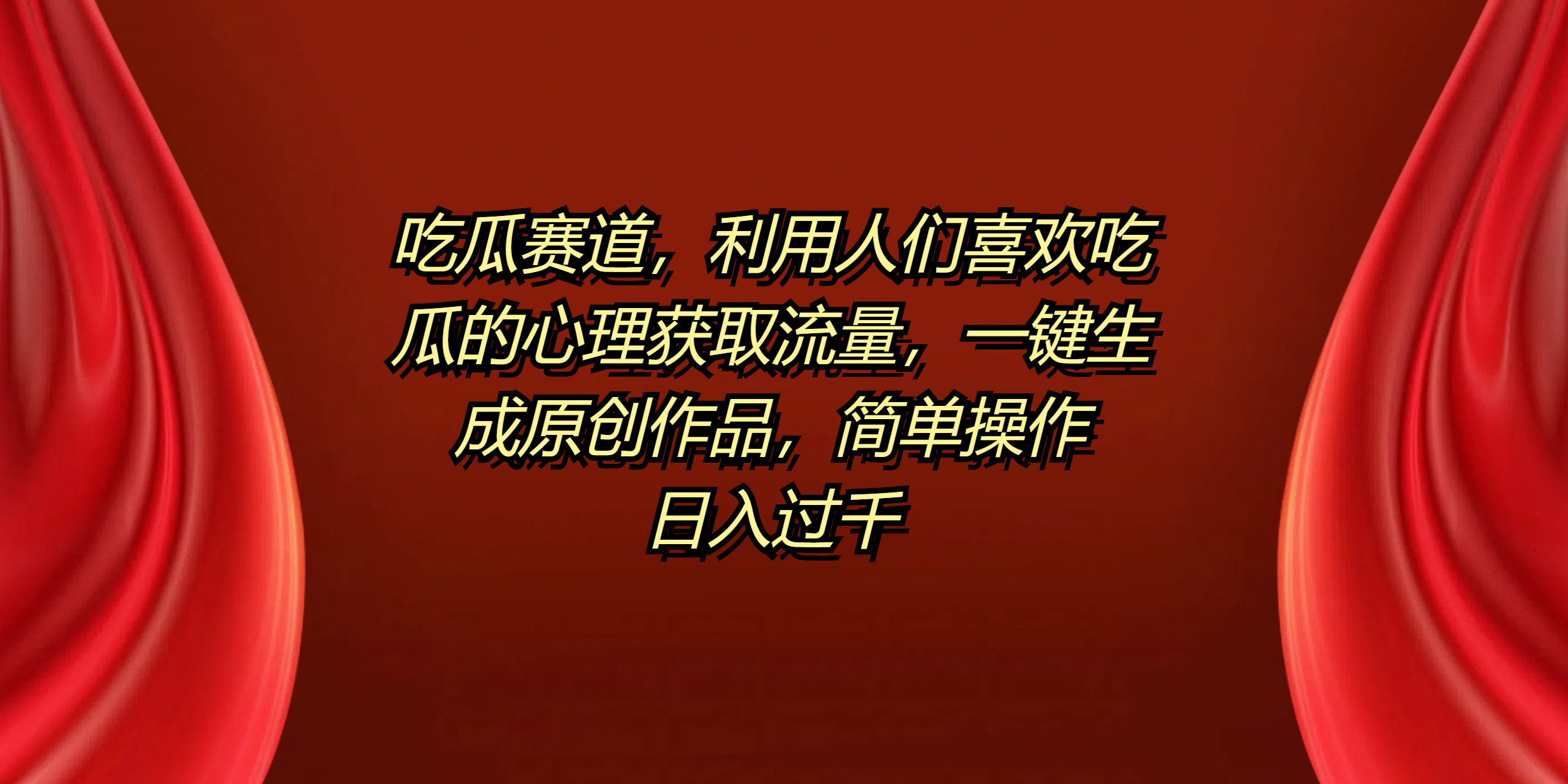 吃瓜赛道，利用人们喜欢吃瓜的心理获取流量，一键生成原创作品，简单操作日入过千副业工作-副业资源站-副业项目-创业项目-搞钱项目个人副业工作资源分享