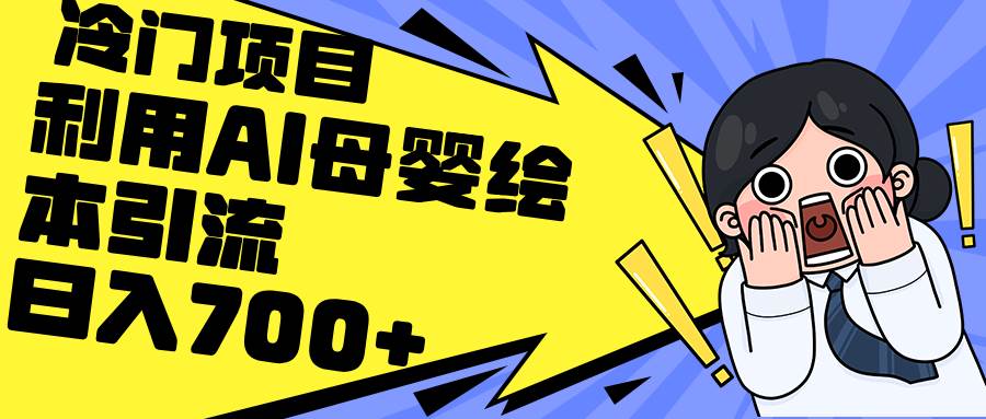 利用AI母婴绘本引流，私域变现日入700+（教程+素材）副业工作-副业资源站-副业项目-创业项目-搞钱项目个人副业工作资源分享