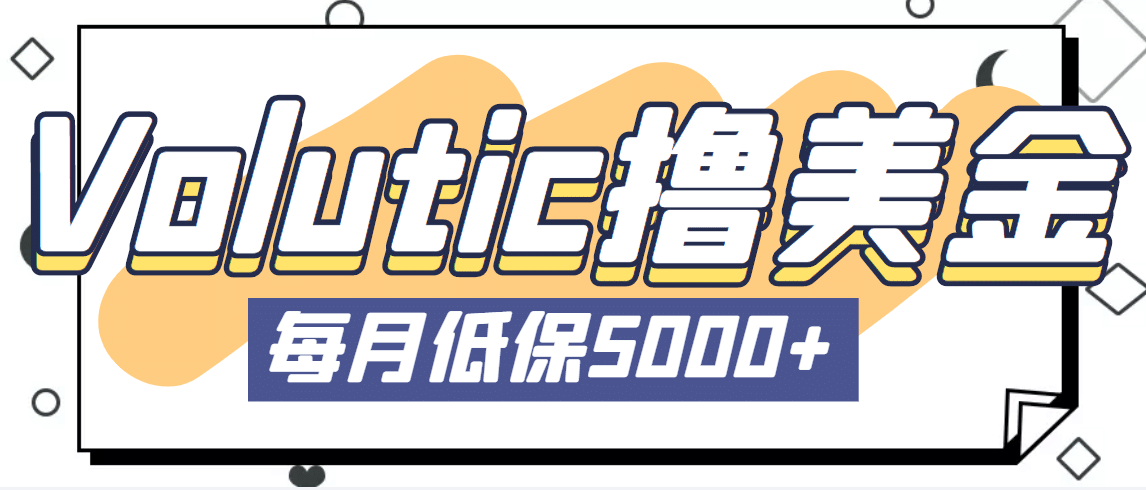 最新国外Volutic平台看邮箱赚美金项目，每月最少稳定低保5000+【详细教程】副业工作-副业资源站-副业项目-创业项目-搞钱项目个人副业工作资源分享