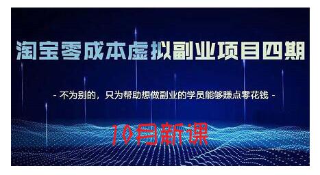 淘宝蓝海虚拟项目4.0，让你最大化15-20天内起店和快速实操副业工作-副业资源站-副业项目-创业项目-搞钱项目个人副业工作资源分享