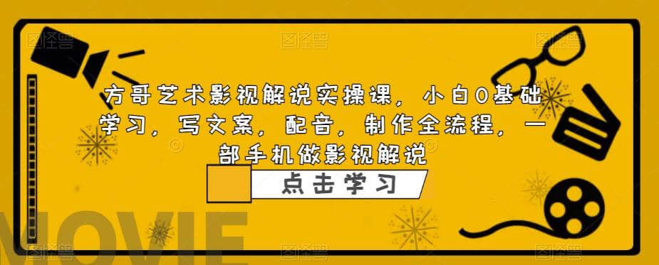 影视解说实战课，小白0基础 写文案 配音 制作全流程 一部手机做影视解说副业工作-副业资源站-副业项目-创业项目-搞钱项目个人副业工作资源分享