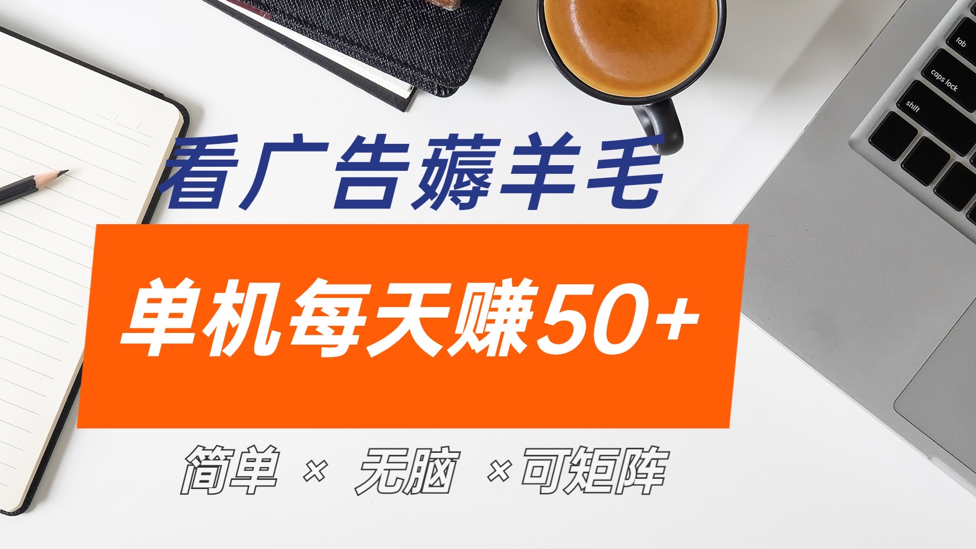 最新手机广告薅羊毛项目，单广告成本5毛，本人亲测3天，每天50+副业工作-副业资源站-副业项目-创业项目-搞钱项目个人副业工作资源分享