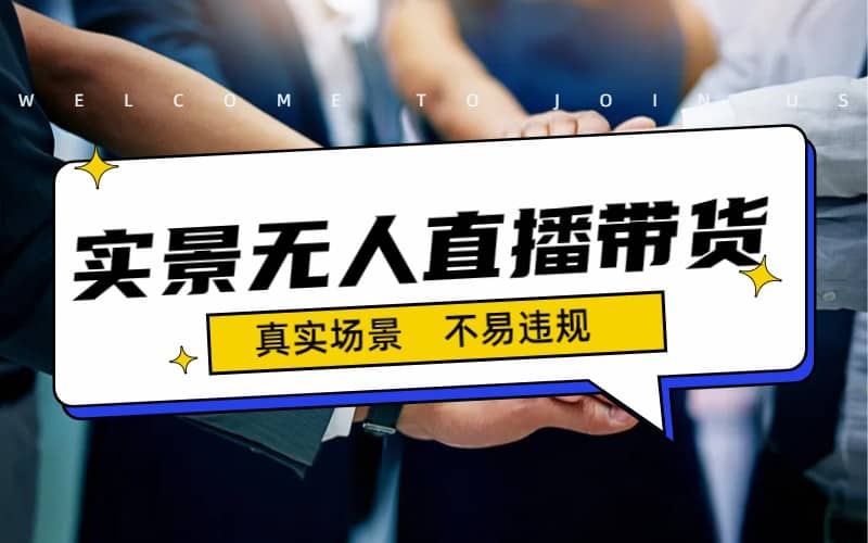 日入500+的实景无人直播带货最新玩法副业工作-副业资源站-副业项目-创业项目-搞钱项目个人副业工作资源分享