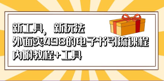 新工具，新玩法！外面卖498的电子书引流课程，内附教程+工具副业工作-副业资源站-副业项目-创业项目-搞钱项目个人副业工作资源分享