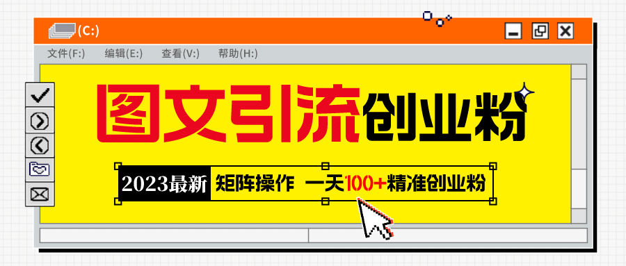 2023最新图文引流创业粉教程，矩阵操作，日引100+精准创业粉副业工作-副业资源站-副业项目-创业项目-搞钱项目个人副业工作资源分享