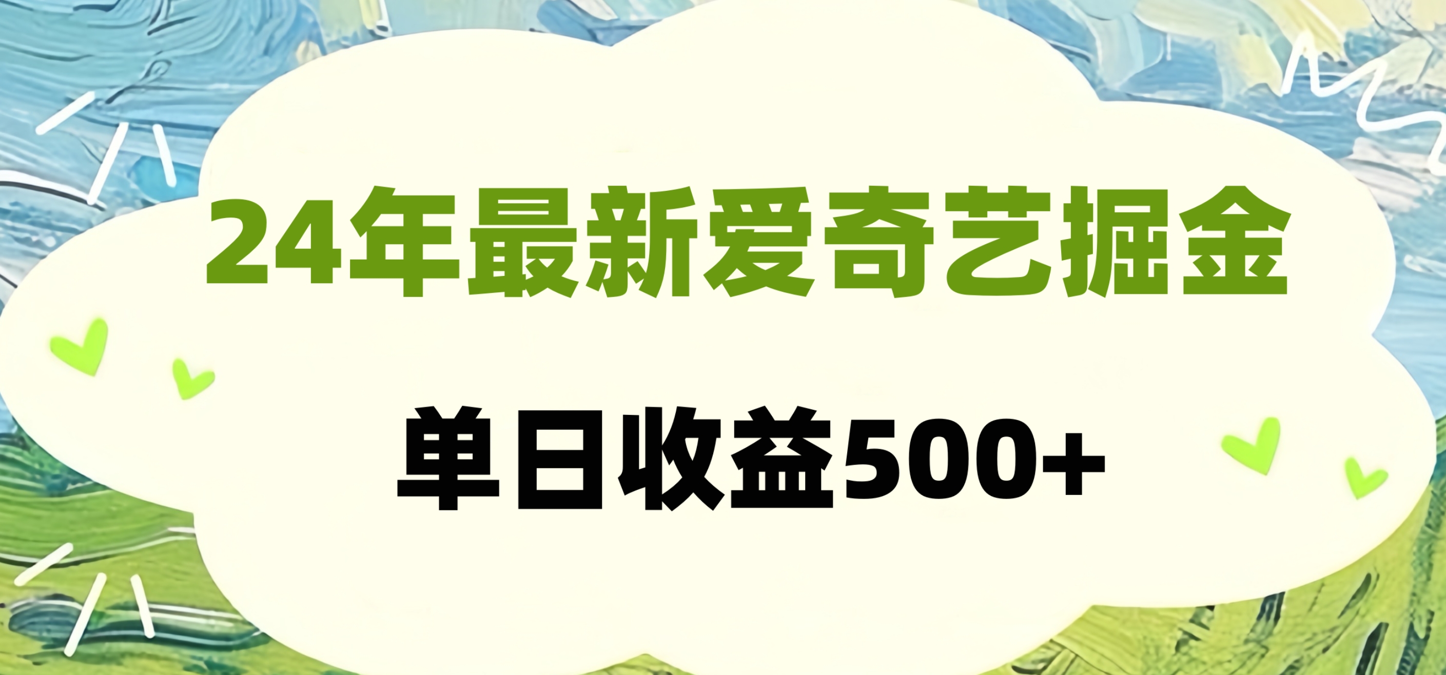24年最新爱奇艺掘金项目，可批量操作，单日收益500+副业工作-副业资源站-副业项目-创业项目-搞钱项目个人副业工作资源分享
