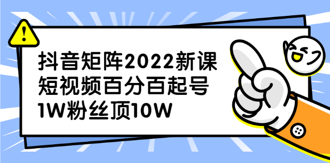 抖音矩阵2022新课：账号定位/变现逻辑/IP打造/案例拆解副业工作-副业资源站-副业项目-创业项目-搞钱项目个人副业工作资源分享