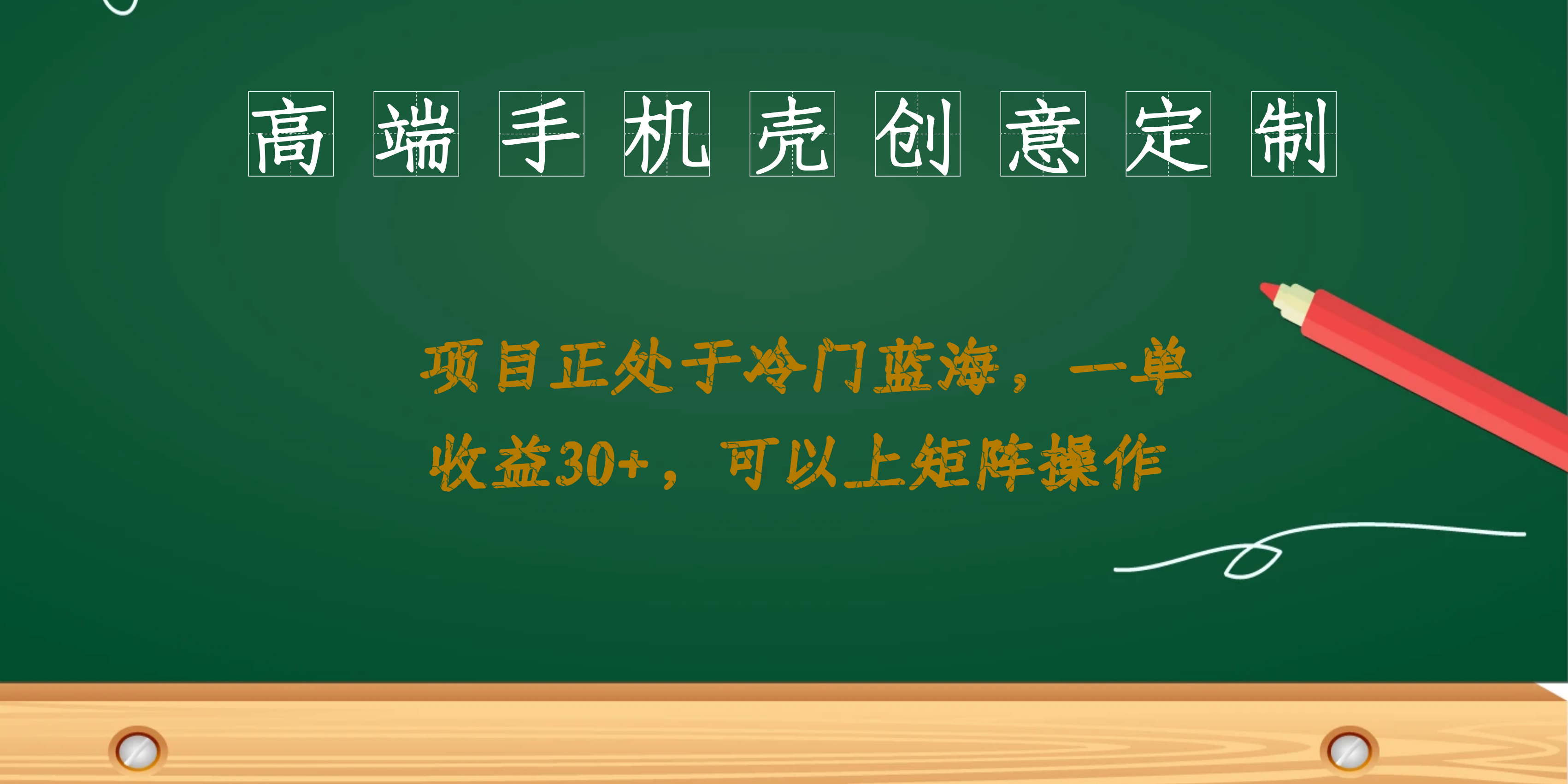 高端手机壳创意定制，项目正处于蓝海，每单收益30+，可以上矩阵操作副业工作-副业资源站-副业项目-创业项目-搞钱项目个人副业工作资源分享