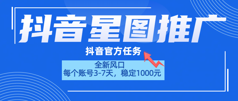 抖音星图推广，官方任务，一个账号1000元！！！副业工作-副业资源站-副业项目-创业项目-搞钱项目个人副业工作资源分享