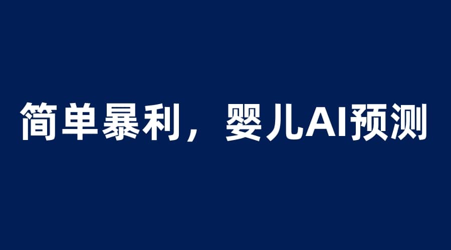 婴儿思维彩超AI项目，一单199暴利简单，一天保守1000＋副业工作-副业资源站-副业项目-创业项目-搞钱项目个人副业工作资源分享