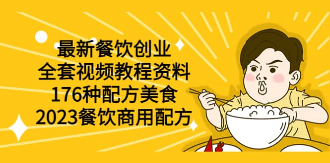 最新餐饮创业（全套视频教程资料）176种配方美食，2023餐饮商用配方副业工作-副业资源站-副业项目-创业项目-搞钱项目个人副业工作资源分享