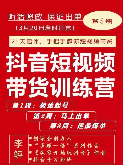 李鲆·抖音‬短视频带货练训‬营第五期，手把教手‬你短视带频‬货，听照话‬做，保证出单副业工作-副业资源站-副业项目-创业项目-搞钱项目个人副业工作资源分享