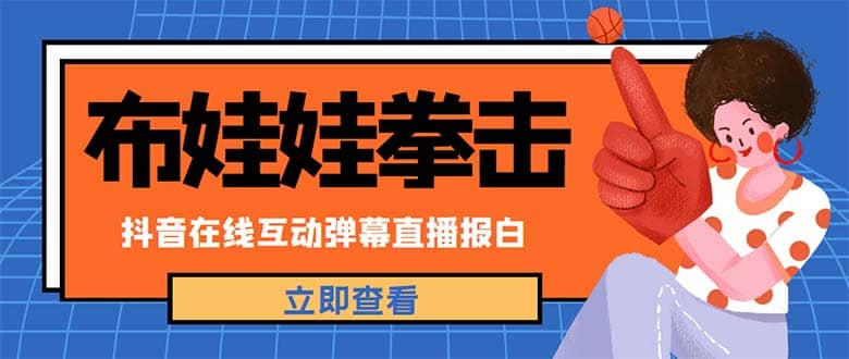 外面收费1980抖音布娃娃拳击直播项目，抖音报白，实时互动直播【详细教程】副业工作-副业资源站-副业项目-创业项目-搞钱项目个人副业工作资源分享