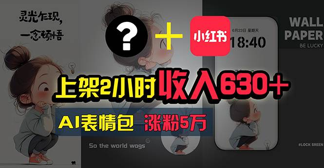 上架2小时收入630+，只要有手就能做的AI搞钱项目，奶奶看完都能学会!副业工作-副业资源站-副业项目-创业项目-搞钱项目个人副业工作资源分享