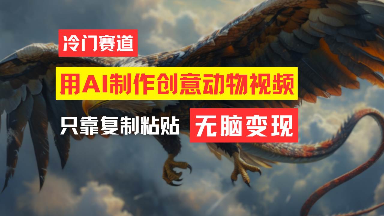教你免费制作吸睛动物合成视频，轻松月入过万！副业工作-副业资源站-副业项目-创业项目-搞钱项目个人副业工作资源分享