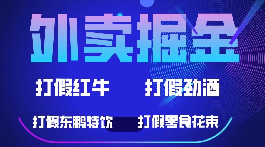外卖掘金：红牛、劲酒、东鹏特饮、零食花束，一单收益至少500+副业工作-副业资源站-副业项目-创业项目-搞钱项目个人副业工作资源分享