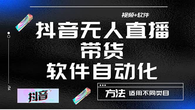 最详细的抖音自动无人直播带货：适用不同类目，视频教程+软件副业工作-副业资源站-副业项目-创业项目-搞钱项目个人副业工作资源分享