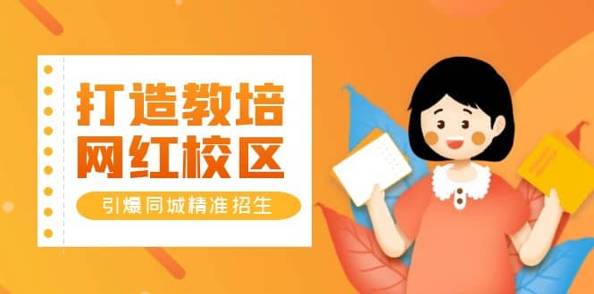 打造教培/网红/校区，引爆同城精准招生【四类视频实操模板】副业工作-副业资源站-副业项目-创业项目-搞钱项目个人副业工作资源分享
