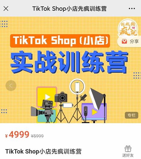 疯人院TikTok Shop小店先疯训练营，开启2022年海外小店带货，从0到1掌握TK小店运营技巧副业工作-副业资源站-副业项目-创业项目-搞钱项目个人副业工作资源分享