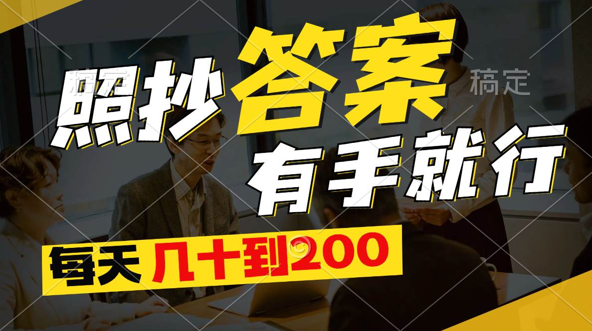照抄答案，有手就行，每天几十到200副业工作-副业资源站-副业项目-创业项目-搞钱项目个人副业工作资源分享