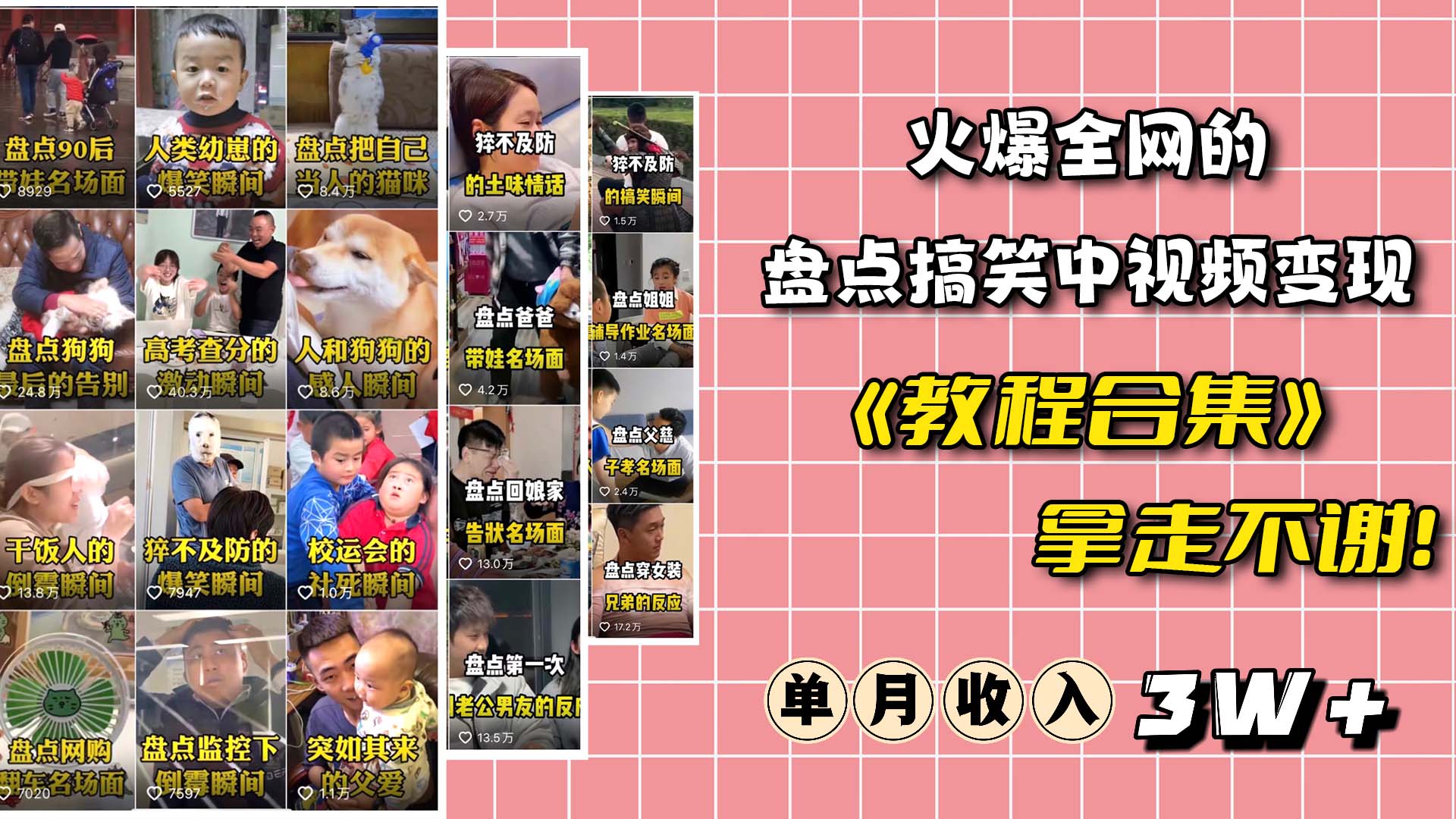 火爆抖音的搞笑盘点中视频项目 （附全套素材包+工具礼包）副业工作-副业资源站-副业项目-创业项目-搞钱项目个人副业工作资源分享
