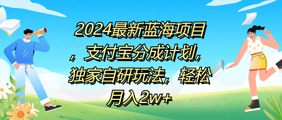 2024最新蓝海项目，支付宝分成计划，独家自研玩法，轻松月入2w+副业工作-副业资源站-副业项目-创业项目-搞钱项目个人副业工作资源分享