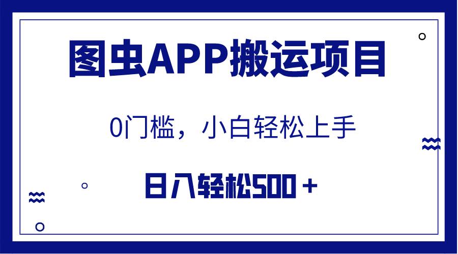 【全网首发】图虫APP搬运项目，小白也可日入500＋无任何门槛（附详细教程）副业工作-副业资源站-副业项目-创业项目-搞钱项目个人副业工作资源分享