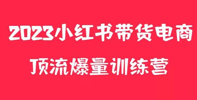 小红书电商爆量训练营，月入3W+！可复制的独家养生花茶系列玩法副业工作-副业资源站-副业项目-创业项目-搞钱项目个人副业工作资源分享