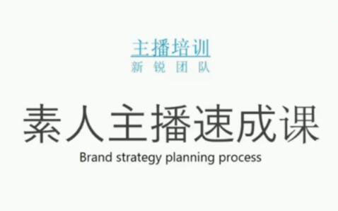 素人主播两天养成计划,月销千万的直播间脚本手把手教学落地副业工作-副业资源站-副业项目-创业项目-搞钱项目个人副业工作资源分享
