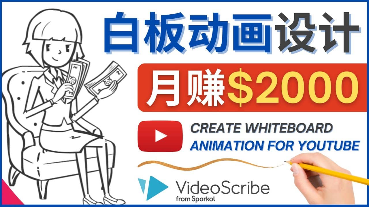 创建白板动画（WhiteBoard Animation）YouTube频道，月赚2000美元副业工作-副业资源站-副业项目-创业项目-搞钱项目个人副业工作资源分享
