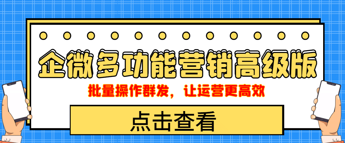 企业微信多功能营销高级版，批量操作群发，让运营更高效副业工作-副业资源站-副业项目-创业项目-搞钱项目个人副业工作资源分享