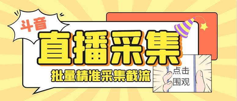 最新斗音直播间获客助手，支持同时采集多个直播间【采集脚本+使用教程】副业工作-副业资源站-副业项目-创业项目-搞钱项目个人副业工作资源分享