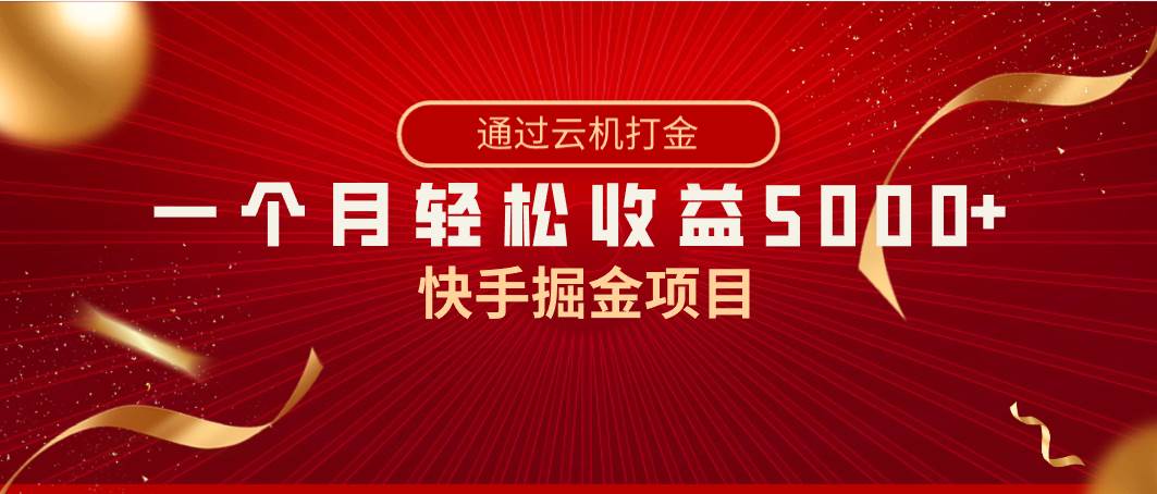 快手掘金项目，全网独家技术，一台手机，一个月收益5000+，简单暴利副业工作-副业资源站-副业项目-创业项目-搞钱项目个人副业工作资源分享