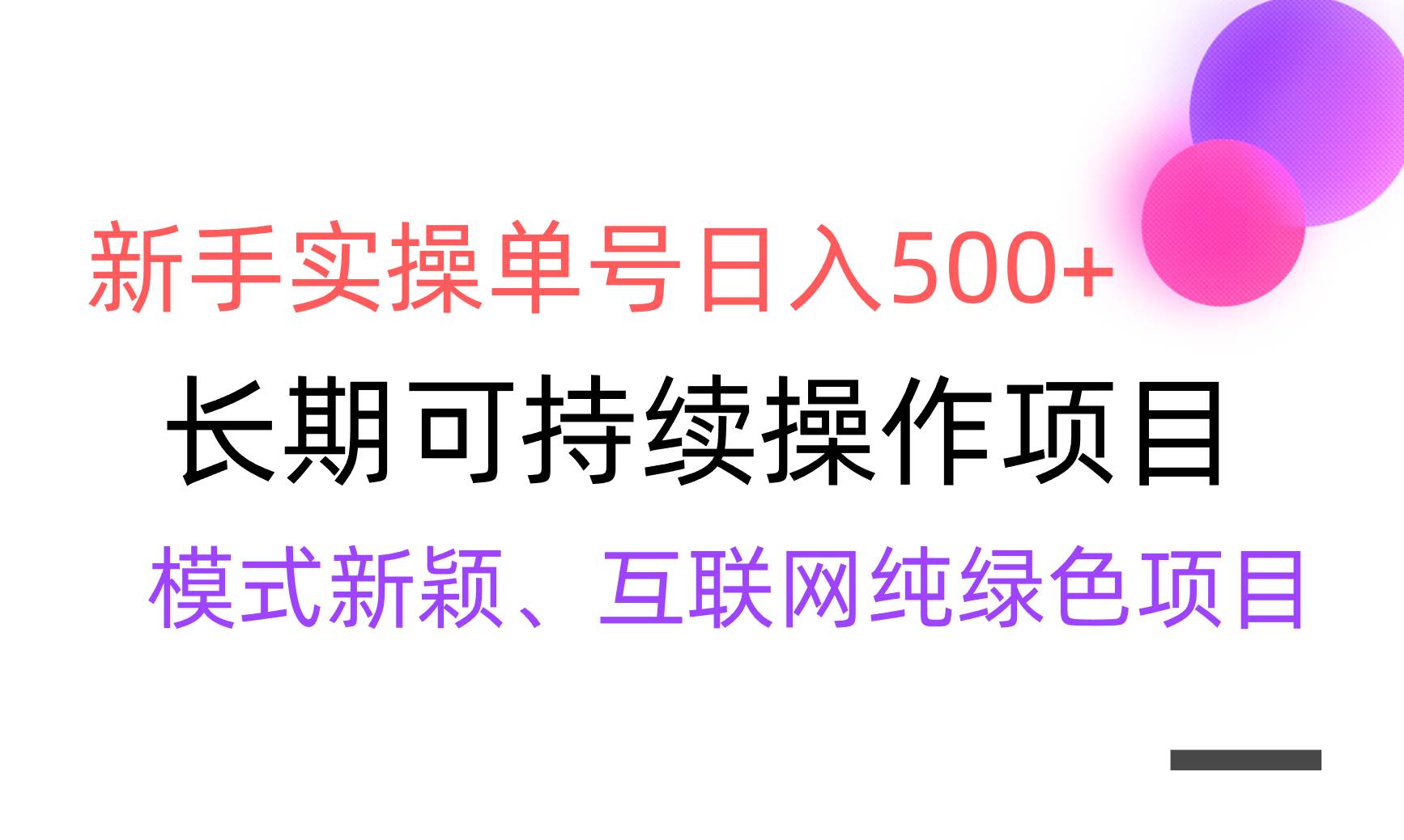 【全网变现】新手实操单号日入500+，渠道收益稳定，批量放大副业工作-副业资源站-副业项目-创业项目-搞钱项目个人副业工作资源分享