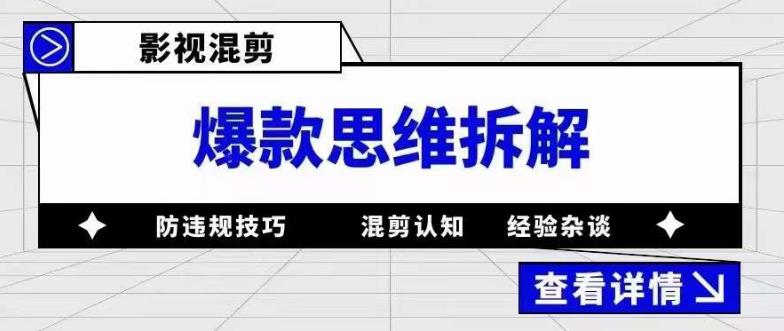 影视混剪爆款思维拆解 从混剪认知到0粉小号案例 讲防违规技巧 各类问题解决副业工作-副业资源站-副业项目-创业项目-搞钱项目个人副业工作资源分享