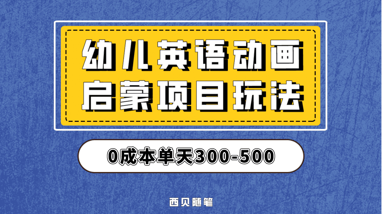 最近很火的，幼儿英语启蒙项目，实操后一天587！保姆级教程分享！副业工作-副业资源站-副业项目-创业项目-搞钱项目个人副业工作资源分享