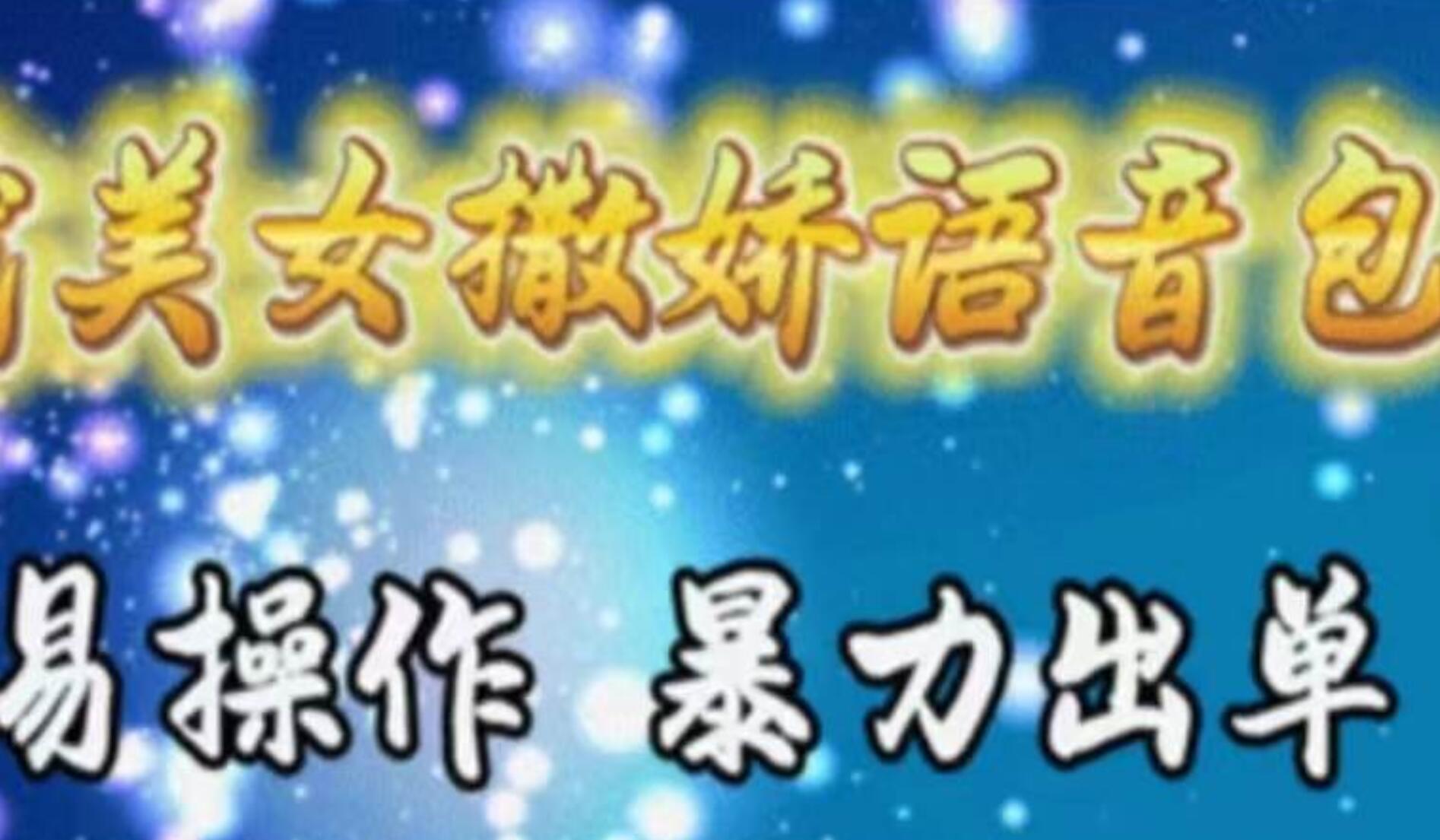 车载美女撒娇语音包，执行就出单，月入3000＋，小白看完课程就能马上实操副业工作-副业资源站-副业项目-创业项目-搞钱项目个人副业工作资源分享