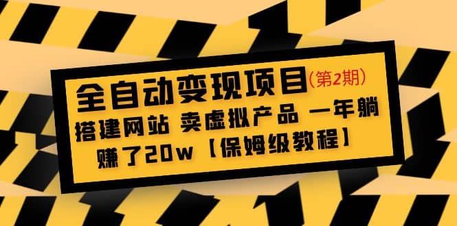 全自动变现项目第2期：搭建网站 卖虚拟产品 一年躺赚了20w【保姆级教程】副业工作-副业资源站-副业项目-创业项目-搞钱项目个人副业工作资源分享