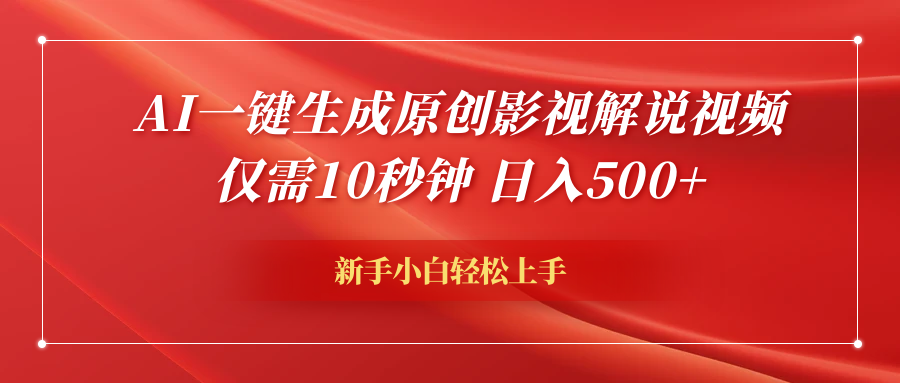 AI一键生成原创影视解说视频，仅需10秒钟，日入600+副业工作-副业资源站-副业项目-创业项目-搞钱项目个人副业工作资源分享