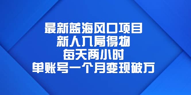 最新蓝海风口项目，新人入局得物，每天两小时，单账号一个月变现破万副业工作-副业资源站-副业项目-创业项目-搞钱项目个人副业工作资源分享