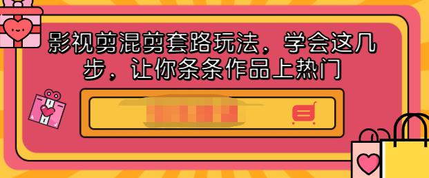 影视剪混剪套路玩法，学会这几步，让你条条作品上热门【视频课程】副业工作-副业资源站-副业项目-创业项目-搞钱项目个人副业工作资源分享