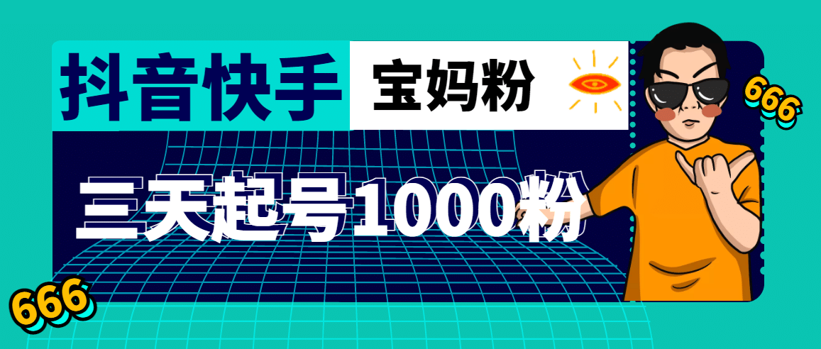 抖音快手三天起号涨粉1000宝妈粉丝的核心方法【详细玩法教程】副业工作-副业资源站-副业项目-创业项目-搞钱项目个人副业工作资源分享