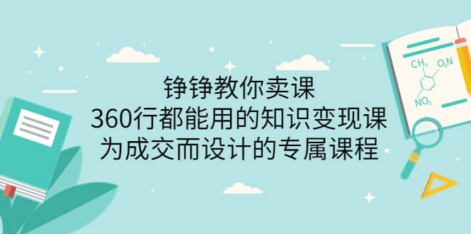 360行都能用的知识变现课，为成交而设计的专属课程-价值2980副业工作-副业资源站-副业项目-创业项目-搞钱项目个人副业工作资源分享